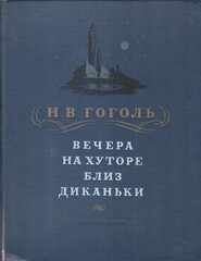 Вечера на хуторе близ Диканьки