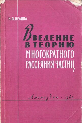 Введение в теорию многократного рассеяния частиц