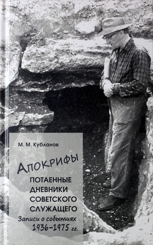 Апокрифы. Часть 1. Потаенные дневники советского служащего. Записи о событиях 1936-1975 г.