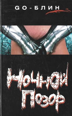 Ночной позор