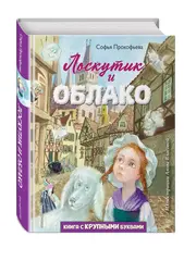 Лоскутик и Облако. Книга с крупными буквами