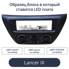 Светодиодные платы для печки Lancer 9 (индивидуальный заказ по цветам)