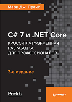 c 10 и net 6 современная кросс платформенная разработка C# 7 и .NET Core. Кросс-платформенная разработка для профессионалов. 3-е издание