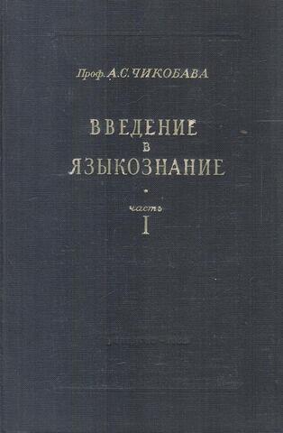 Введение в языкознание. Часть I