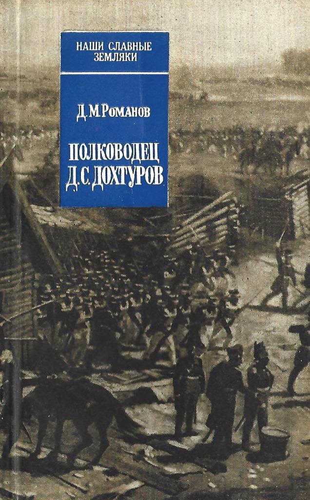 В книге о полководце николае. Д.С. Дохтуров книга. Книга генералитет Российской империи.