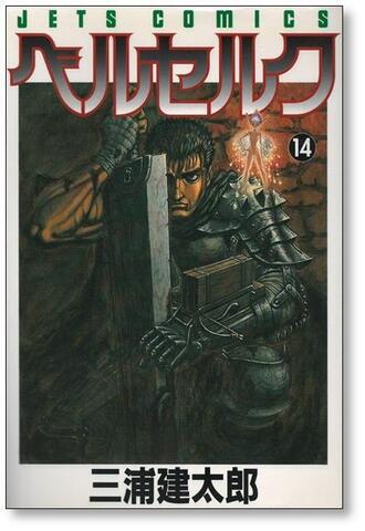 Berserk  Vol 14 (на японском языке)