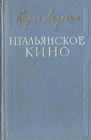 Итальянское кино