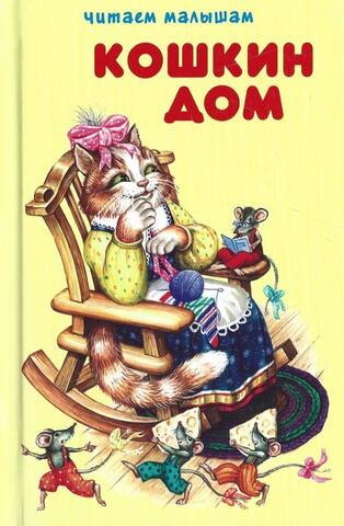Кошкин Дом