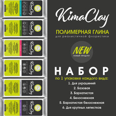KimaClay полимерная глина | набор 6 упаковок по 200g
