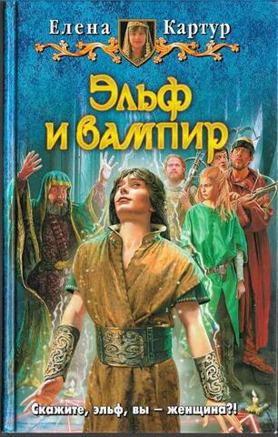 Эльф и вампир