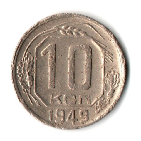 10 копеек 1949 год СССР F-