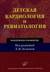 Детская кардиология и ревматология