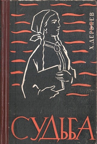 Судьба. Книга четвертая