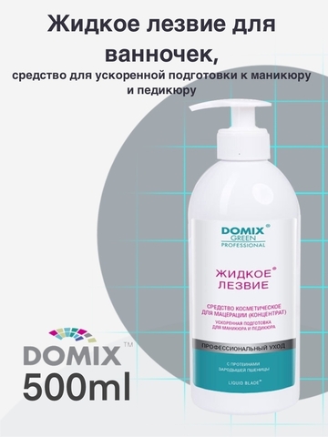 Жидкое лезвие -для ванночек для ускорения подготовки к маникюру и педикюру ,Domix 500 мл