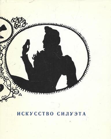 Искусство силуэта