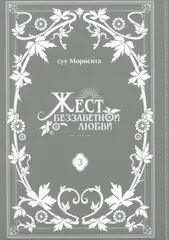 Жест беззаветной любви. Том 3