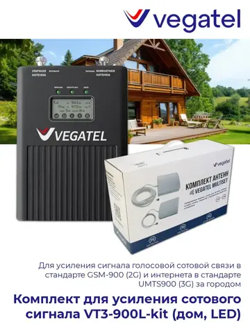 Усилитель сотового сигнала 3G/2G VT3-900L-kit (дом, LED)
