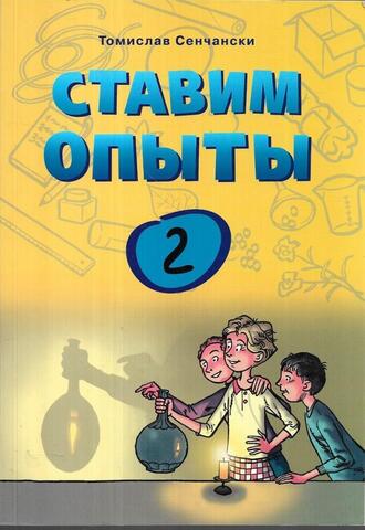 Ставим опыты. Книга 2