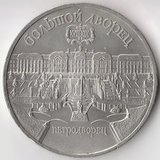 K6645, 1990, СССР, 5 рублей Большой Дворец Петродворец холдер
