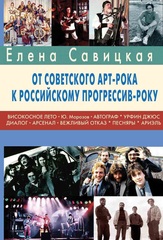 От Советского Арт-рока к Российскому прогрессив року / Елена Савицкая