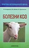 Книга "Болезни коз"