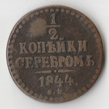 K10728 1844  1/2 копейки СМ