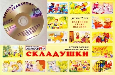 Складушки Воскобовича CD