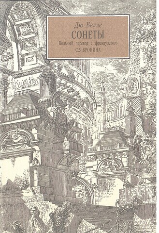 Дю Белле. Сонеты