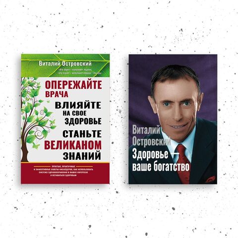 2 Электронные книги - Опережайте врача, Здоровье - ваше богатство.