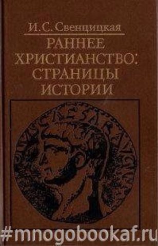 Раннее христианство: страницы истории