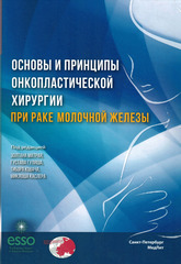 Основы и принципы онкопластической хирургии при раке молочной железы