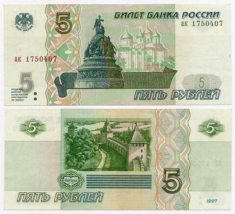 Банкнота 5 рублей 1997 год ак 1750407 (старый выпуск). XF