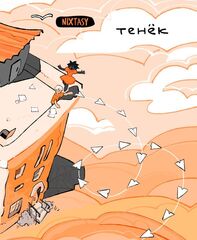 Комикс Тенек