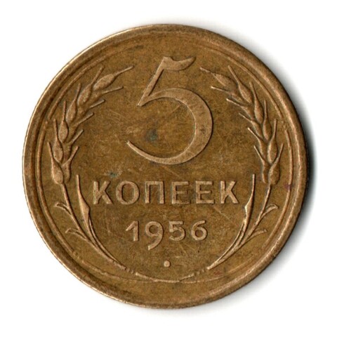 5 копеек 1956 год СССР VF
