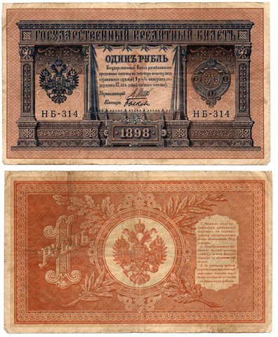 Кредитный билет 1 рубль 1898 года. Кассир Быков. Серия НБ - 314. VF