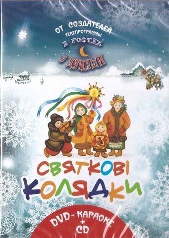 DVD - Колядки. Караоке. 2 диска (DVD-караоке + CD)