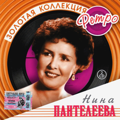 Нина Пантелеева / Золотая коллекция Ретро (2CD)