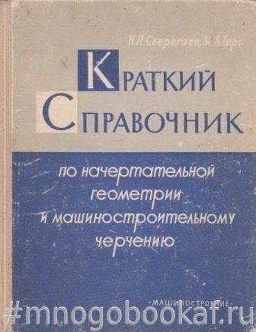 Краткий справочник по начертательной геометрии и машиностроительному черчению