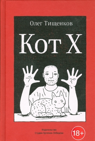 Кот X. Олег Тищенков (Б/У)