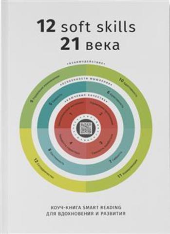 Коуч-книга 12 soft skills 21 века | Smart Reading