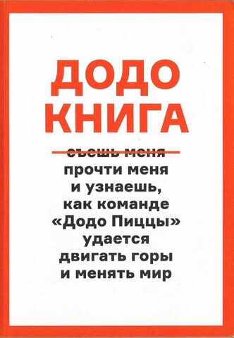 Додо книга. Как прыгнуть выше головы, ловить волну, двигать горы и менять мир