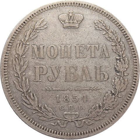 1 рубль 1854 год. СПБ-HI. Николай I. XF-AU