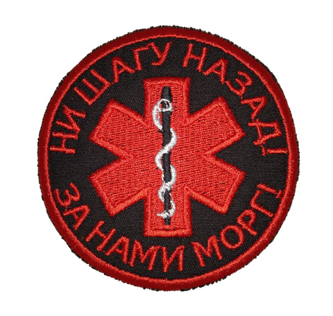 Патч Ни шагу назад (черный)