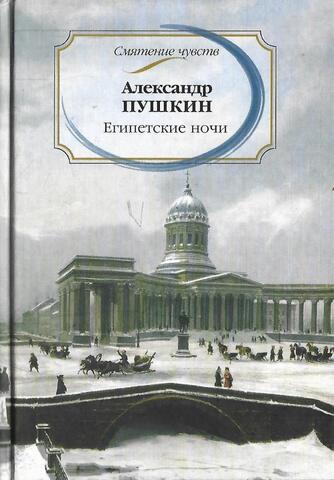 Египетские ночи