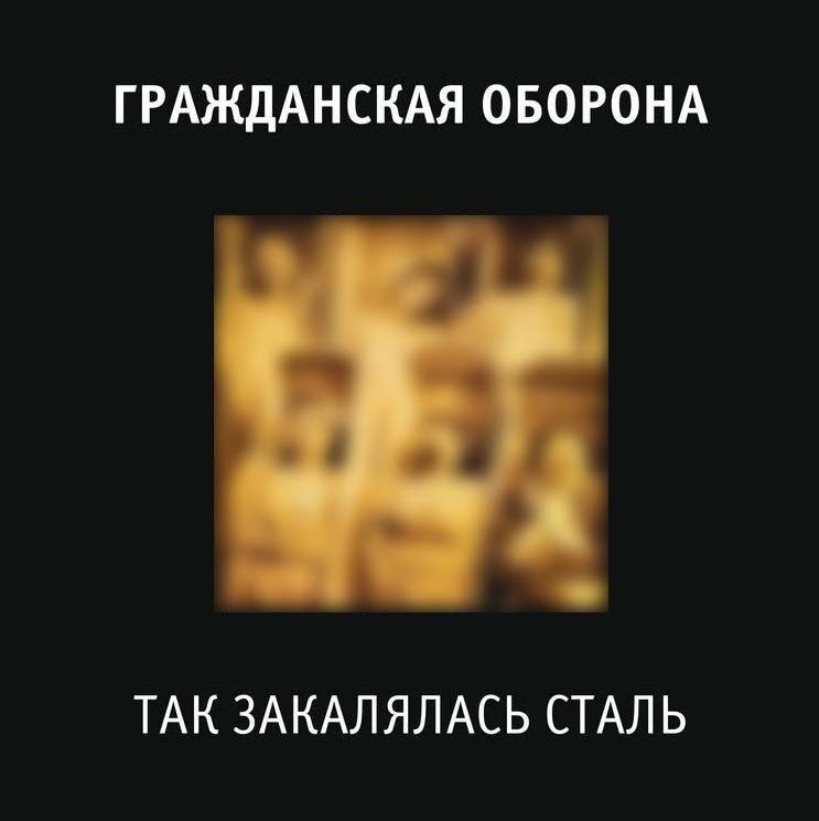 Гражданская оборона так закалялась