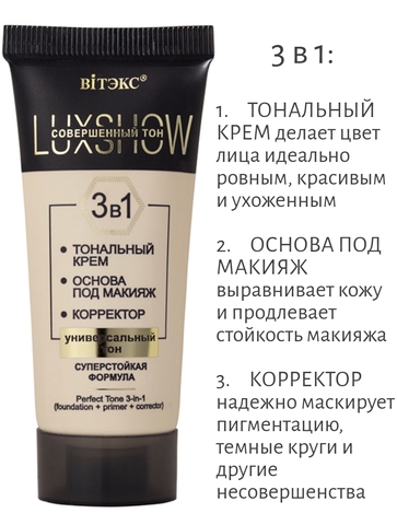 VITEX LuxShow Совершенный тон 3в1 (ТОНАЛЬНЫЙ КРЕМ+ОСНОВА ПОД МАКИЯЖ+КОРРЕКТОР), универсальный тон, 3