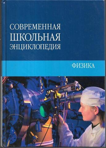 Современная школьная энциклопедия. Физика