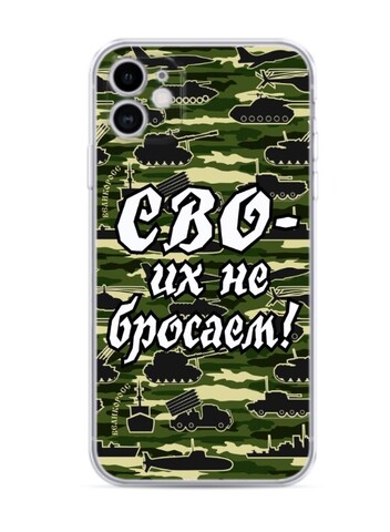 Силиконовый чехол «СВОих не бросаем!»  зелёного цвета  (чёрный/прозрачный)