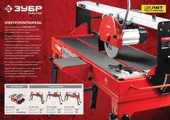 ЗУБР 1020 мм, d 250 мм, 1200 Вт, электрический плиткорез (ЭП-250-1200С)