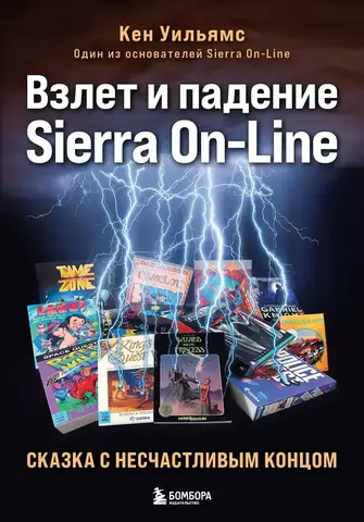Взлет и падение Sierra On-Line. Сказка с несчастливым концом (Б/У)